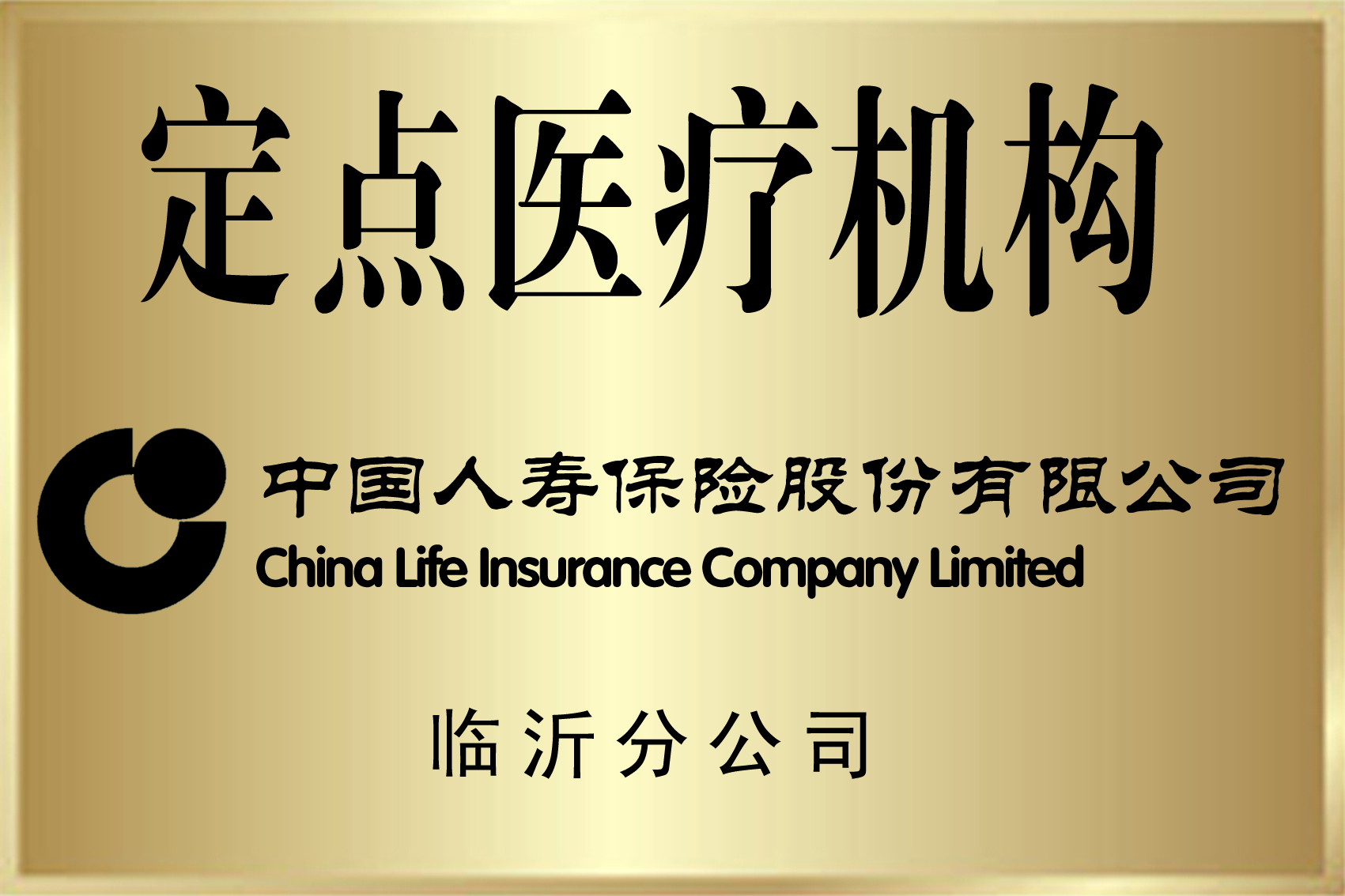 中国人寿保险股份有限公司定点医疗机构